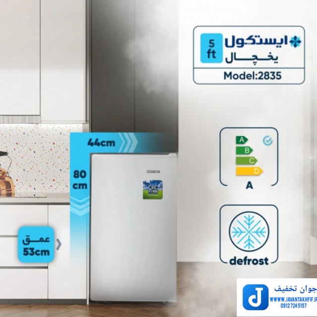 یخچال ایستکول 5 فوت مدل 2835( سری جدید)**فروشگاه مرکزی 09127245157** تسویه درب منزل در تهران