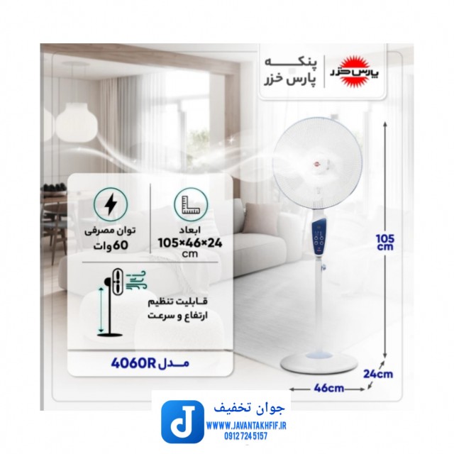 پنکه پایه بلند پارس خزر مدل 4060R