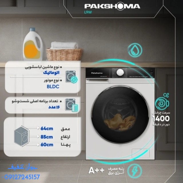 ماشین لباسشویی پاکشوما 9 کيلويي مدل 9k جدید**سری جدید**