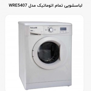 لباسشویی آبسال 5 کیلویی مدل  WRE5407 (جدید)