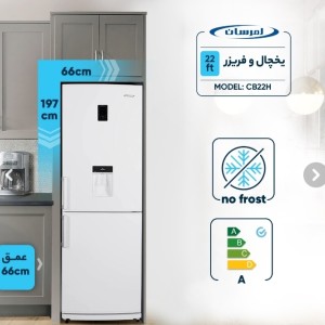 یخچال فریزر امرسان مدل CB22H ظرفیت ۲۲ فوت