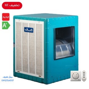 کولر آبی آبسال ۷۰۰۰ کم مصرف (+A) AC70SR موتور راندمان بالا IE4**فروشگاه مرکزی۰۹۱۲۷۲۴۵۱۵۷ **تسویه درب منزل تهران