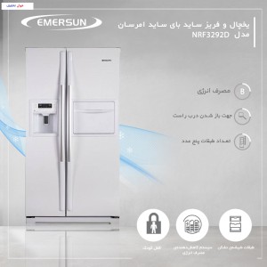 یخچال و فریز ساید بای ساید امرسان مدل NRF3292D