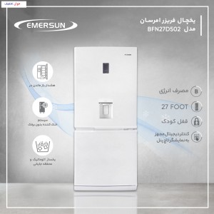 يخچال فريزر امرسان 27 فوت مدل BFN27D502