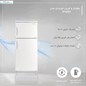 يخچال فريزر 11 فوت امرسان مدل TF11T220