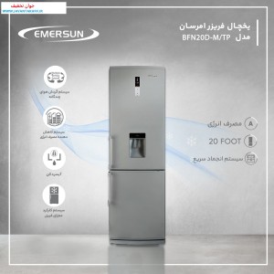يخچال فريزر 20 فوت امرسان سیلور مدل BFN20D321