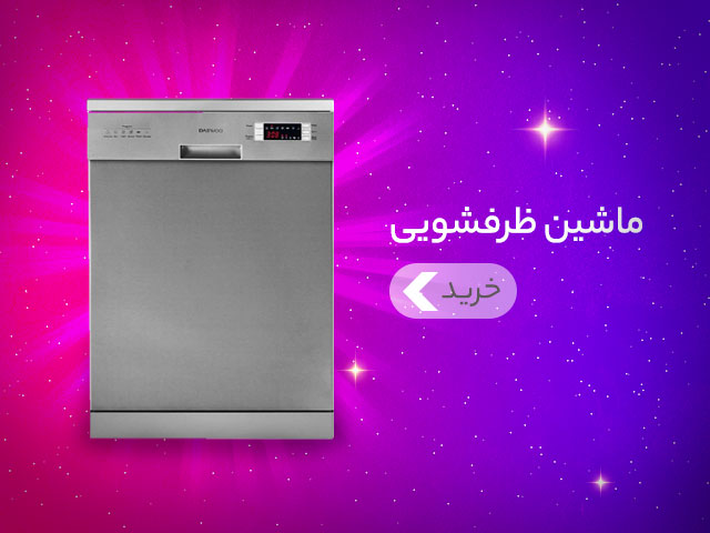 خرید ظرفشویی