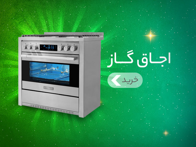 خرید اجاق گاز