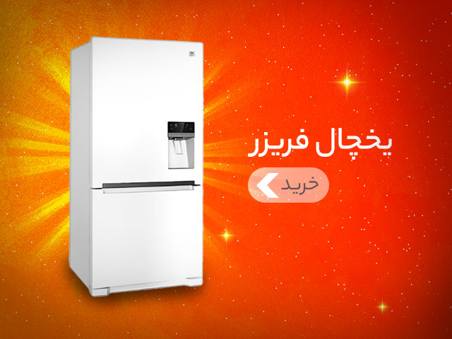 خرید یخچال فریزر