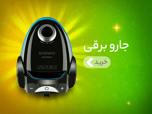 خرید جاروبرقی