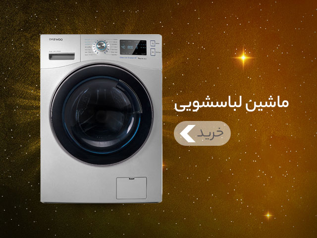 خرید لباسشویی