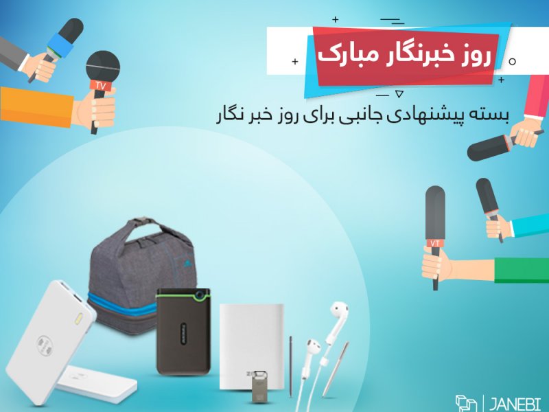 روز خبرنگار مبارک!