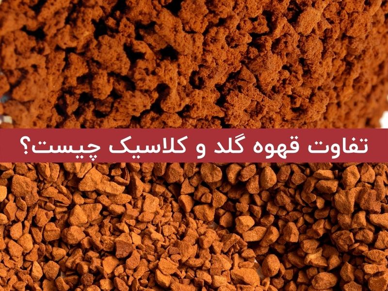 تفاوت قهوه گلد و کلاسیک