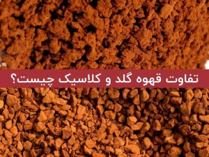 تفاوت قهوه گلد و کلاسیک