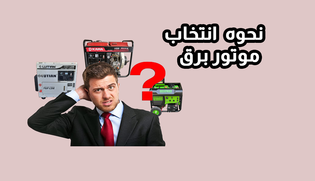 خرید بهترین موتور برق