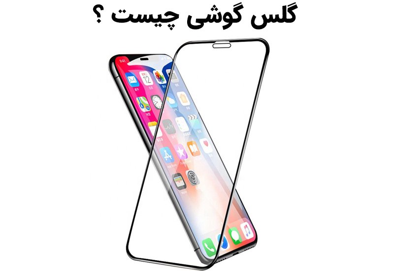گلس گوشی چیست ؟