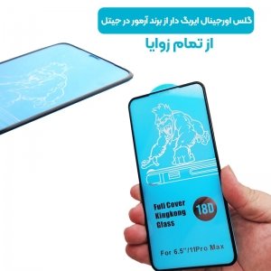 گلس ایربگ دار محافظ صفحه نمایش مناسب برای گوشی Samsung Galaxy A11 مدل King Kong از برند آرمور گلس.jpg