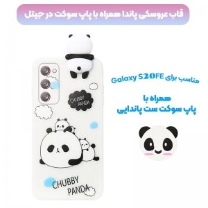 قاب فانتزی عروسکی پاندا کیس Panda Case مناسب برای گوشی Samsung Galaxy S20 FE مدل نیمه شفاف سه بعدی همراه با پاپ سوکت سیلیکونی ست (محافظ لنزدار).jpg