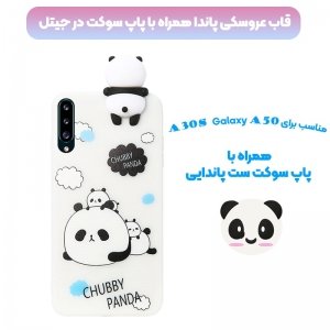 قاب فانتزی عروسکی پاندا کیس Panda Case مناسب برای گوشی Samsung Galaxy A50 / A50S / A30S مدل نیمه شفاف سه بعدی همراه با پاپ سوکت سیلیکونی ست .jpg