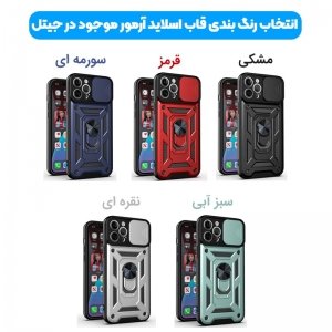 قاب اورجینال اسلاید آرمور (پرفروش ترین قاب موجود در بازار) برای تمام مدل گوشیهای برند سامسونگ , شیائومی و آیفون مجهز به محافظ لنز و اسلایدر دوربین به همراه هولدر مگنتی