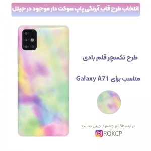 قاب آبرنگی پاپ سوکت دار مناسب برای گوشی Samsung Galaxy A71 مدل طرحدار فانتزی دخترانه و زنانه Rainbow Phone Case.jpg