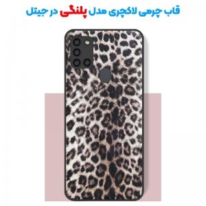 قاب چرم Luxury دیزاین مناسب برای گوشی Samsung Galaxy A21S مدل طرحدار لاکچری زنانه و مردانه (مجهز به محافظ لنز یکدست با بدنه).jpg