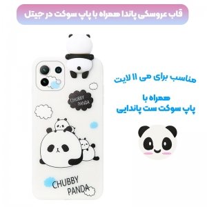 قاب فانتزی عروسکی پاندا کیس Panda Case مناسب برای گوشی Xiaomi MI 11 Lite .jpg