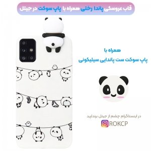 قاب فانتزی عروسکی پاندا رختی Panda Case مناسب برای گوشی Samsung Galaxy A71 مدل نیمه شفاف سه بعدی همراه با پاپ سوکت سیلیکونی ست.jpg