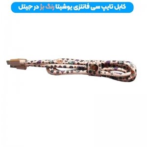 کابل فانتزی طرحدار فست شارژ و انتقال دیتا 2 آمپری YOSHITA FANTASY TYPE-C X51 مدل روکش چرمی بست دار و سری فلزی به طول 1 متر