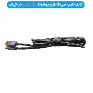 کابل فانتزی طرحدار فست شارژ و انتقال دیتا 2 آمپری YOSHITA FANTASY TYPE-C X51 مدل روکش چرمی بست دار و سری فلزی به طول 1 متر