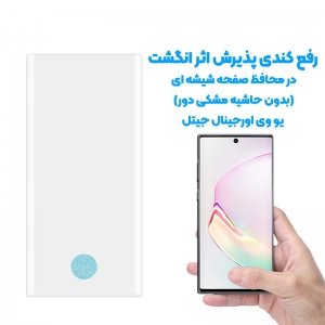 گلس یو وی UV Glass مناسب برای گوشی Samsung Galaxy Note 10 مدل شیشه ای خمیده بدون حاشیه مشکی دور UV Full Screen Full Glue Glass.jpg