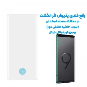 گلس یو وی UV Glass مناسب برای گوشی Samsung Galaxy S9 / S8 مدل شیشه ای خمیده بدون حاشیه مشکی دور UV Full Screen Full Glue Glass.jpg