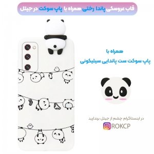قاب فانتزی عروسکی پاندا رختی Panda Case مناسب برای گوشی Samsung Galaxy S20 FE مدل نیمه شفاف سه بعدی همراه با پاپ سوکت سیلیکونی ست (مجهز به محافظ لنز).jpg