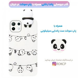 قاب فانتزی عروسکی پاندا رختی Panda Case مناسب برای گوشی Xiaomi MI 11 LITE مدل نیمه شفاف سه بعدی همراه با پاپ سوکت سیلیکونی ست (محافظ لنزدار).jpg