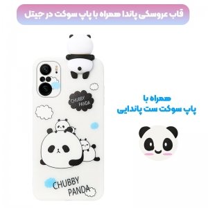 قاب فانتزی عروسکی پاندا کیس Panda Case مناسب برای گوشی Xiaomi POCO F3 مدل نیمه شفاف سه بعدی همراه با پاپ سوکت سیلیکونی ست (محافظ لنزدار).jpg
