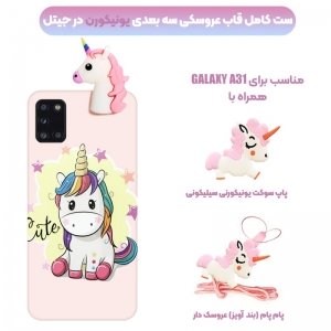 قاب دخترانه مدل عروسکی یونیکورن برای گوشی Samsung Galaxy A31 همراه با پاپ سوکت و پام پام طرحدار سیلیکونی (محافظ لنزدار) Unicorn 3D Fantasy Case.jpg