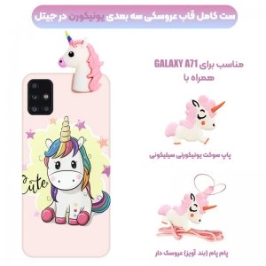 قاب دخترانه مدل عروسکی یونیکورن برای گوشی Samsung Galaxy A71 همراه با پاپ سوکت و پام پام طرحدار سیلیکونی Unicorn 3D Fantasy Case.jpg