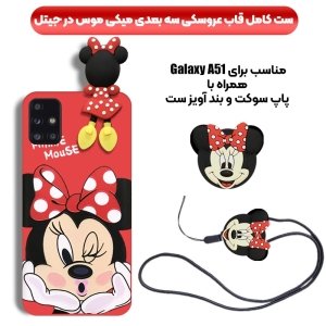 قاب عروسکی دخترانه مدل میکی موس مناسب برای گوشی Samsung Galaxy A51 به همراه ست پاپ سوکت و پام پام سیلیکونی ست Disney Mickey Mouse Cute Case