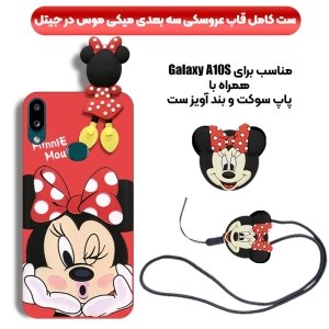 قاب عروسکی دخترانه مدل میکی موس مناسب برای گوشی Samsung Galaxy A10S به همراه ست پاپ سوکت و پام پام سیلیکونی ست Disney Mickey Mouse Cute Case