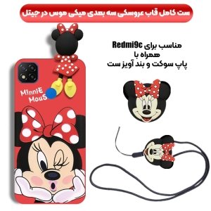 قاب عروسکی دخترانه مدل میکی موس مناسب برای گوشی Xiaomi Redmi 9C به همراه ست پاپ سوکت و پام پام سیلیکونی ست Disney Mickey Mouse Cute Case