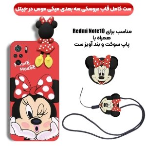 قاب عروسکی دخترانه مدل میکی موس مناسب برای گوشی Xiaomi Redmi Note 10 به همراه ست پاپ سوکت و پام پام سیلیکونی ست Disney Mickey Mouse Cute Case