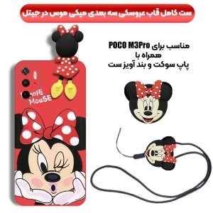 قاب عروسکی دخترانه مدل میکی موس مناسب برای گوشی Xiaomi POCO M3 Pro به همراه ست پاپ سوکت و پام پام سیلیکونی ست (محافظ لنزدار) Disney Mickey Mouse Cute Case
