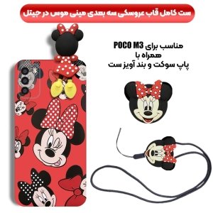 کاور دخترانه فانتزی طرح مینی موس مناسب برای گوشی Xiaomi POCO M3 همراه با ست پام پام و پاپ سوکت عروسکی سیلیکونی (محافظ لنزدار) Disney Mickey Mouse Cute Case