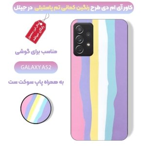 کاور گوشی سامسونگ Galaxy A52 مدل imd طرح رنگین کمانی پاستیلی به همراه پاپ سوکت ست