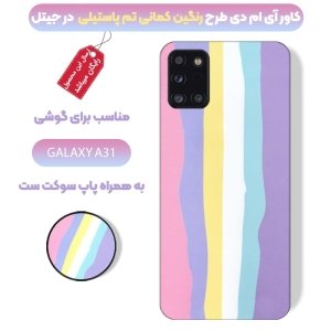 کاور گوشی سامسونگ Galaxy A31 مدل imd طرح رنگین کمانی پاستیلی به همراه پاپ سوکت ست