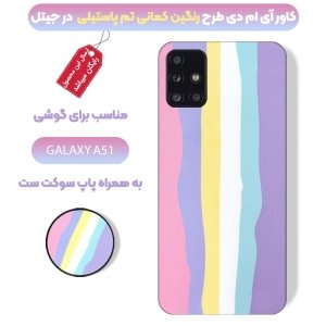 کاور گوشی سامسونگ Galaxy A51 مدل imd طرح رنگین کمانی پاستیلی به همراه پاپ سوکت ست