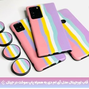 کاور گوشی شیائومی Redmi Note 9S / Pro مدل imd طرح رنگین کمانی پاستیلی به همراه پاپ سوکت ست