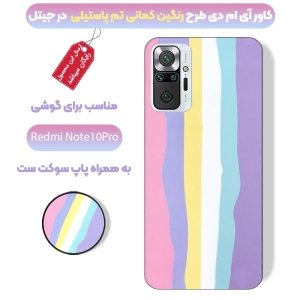 کاور گوشی شیائومی Redmi Note 10 Pro مدل imd طرح رنگین کمانی پاستیلی به همراه پاپ سوکت ست