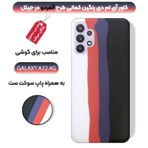 قاب موبایل imd سامسونگ گلکسی A32 4G رنگین کمانی مناسب برای استایل های خاص مردانه و زنانه در دو طرح کاپوچینو و آلفردو