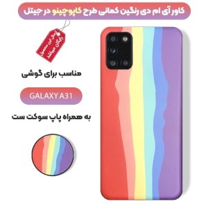 قاب موبایل imd سامسونگ گلکسی A31 رنگین کمانی مناسب برای استایل های خاص مردانه و زنانه در دو طرح کاپوچینو و آلفردو